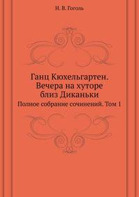 Ганц Кюхельгартен. Вечера на хуторе близ Диканьки. Полное собрание сочинений. Том 1