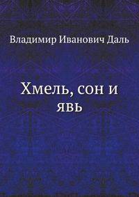 Хмель, сон и явь