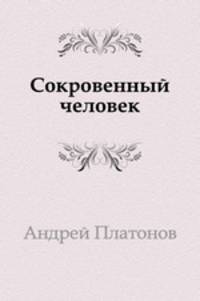 Сокровенный человек