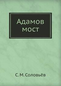 Адамов мост