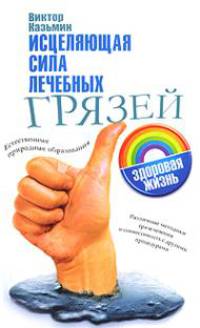 Исцеляющая сила лечебных грязей: Естественные природные образования; Различные методики грязелечения и совместимость с другими процедурами - (Здоровая жизнь)