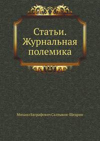 Статьи. Журнальная полемика