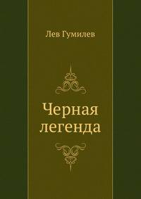 Черная легенда