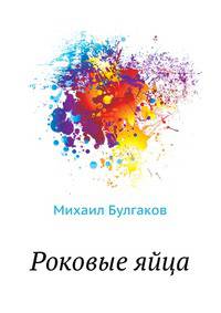 Роковые яйца