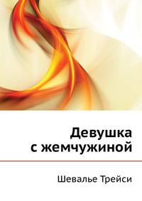 Девушка с жемчужиной