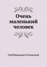 Очень маленький человек