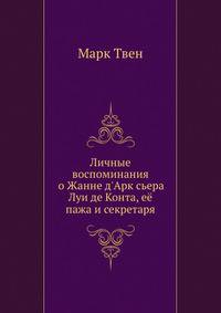 Личные воспоминания о Жанне д'Арк сьера Луи де Конта, её пажа и секретаря
