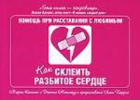 Как склеить разбитое сердце