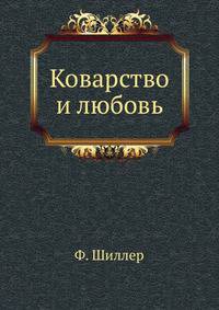 Коварство и любовь