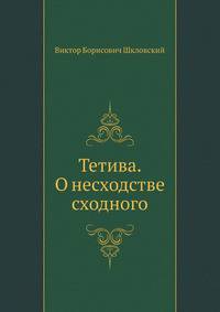 Тетива. О несходстве сходного