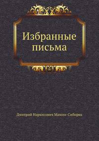Избранные письма