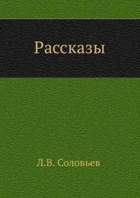 Рассказы