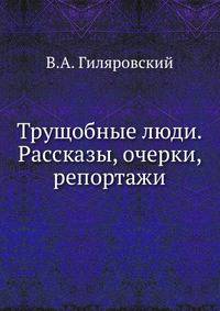 Трущобные люди. Рассказы, очерки, репортажи