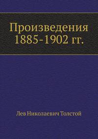 Произведения 1885-1902 гг.
