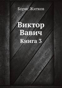 Виктор Вавич. Книга 3