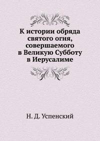 К истории обряда святого огня, совершаемого в Великую Субботу в Иерусалиме