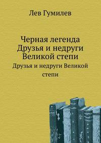 Черная легенда. Друзья и недруги Великой степи