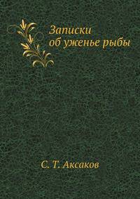 Записки об уженье рыбы