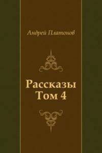 Рассказы. Том 4