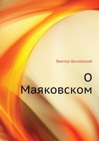 О Маяковском