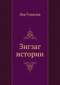 Зигзаг истории