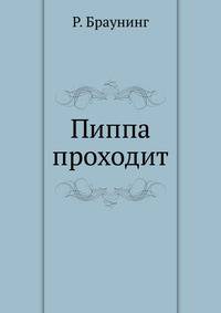 Пиппа проходит