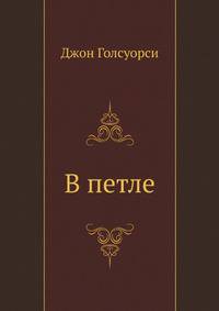 В петле