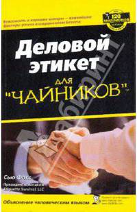 Деловой этикет для "чайников". 2-е издание