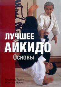 Лучшее айкидо. Основы / Пер. с англ. - (Боевые искусства)