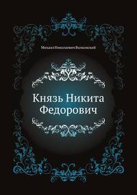 Князь Никита Федорович