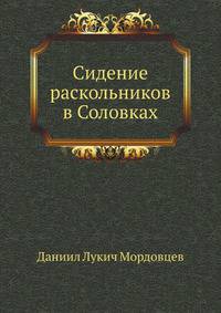 Сидение раскольников в Соловках