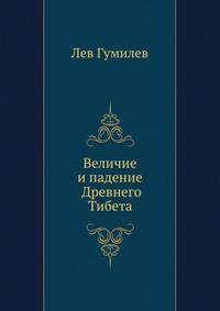 Величие и падение Древнего Тибета