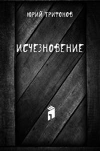 Исчезновение