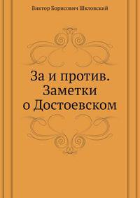 За и против. Заметки о Достоевском