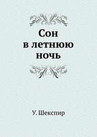 Сон в летнюю ночь