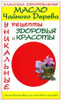 Масло чайного дерева. Уникальные рецепты здоровья и красоты - (Классика оздоровления)
