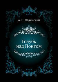 Голубь над Понтом
