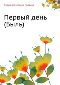 Первый день (Быль)
