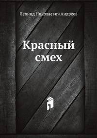 Красный смех
