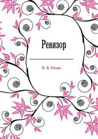 Ревизор