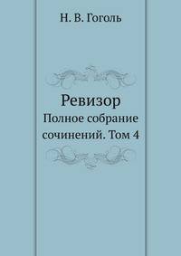 Ревизор. Полное собрание сочинений. Том 4