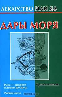 Дары моря - (Лекарство или яд)