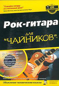 Рок-гитара. Для "чайников". Руководство