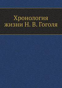 Хронология жизни Н. В. Гоголя