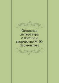 Основная литература о жизни и творчестве М. Ю. Лермонтова