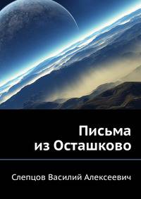 Письма из Осташково