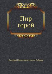 Пир горой