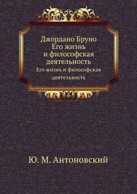 Джордано Бруно. Его жизнь и философская деятельность