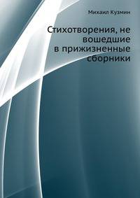 Стихотворения, не вошедшие в прижизненные сборники