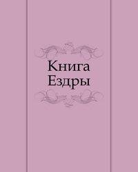 Книга Ездры